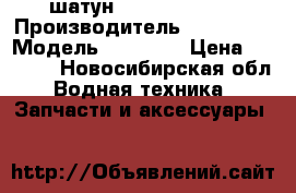 шатун yamaha 30 dem › Производитель ­ yamaha  › Модель ­ 30 dem › Цена ­ 6 000 - Новосибирская обл. Водная техника » Запчасти и аксессуары   